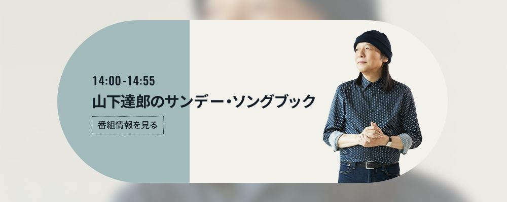 山下達郎の楽天カード サンデー・ソングブック