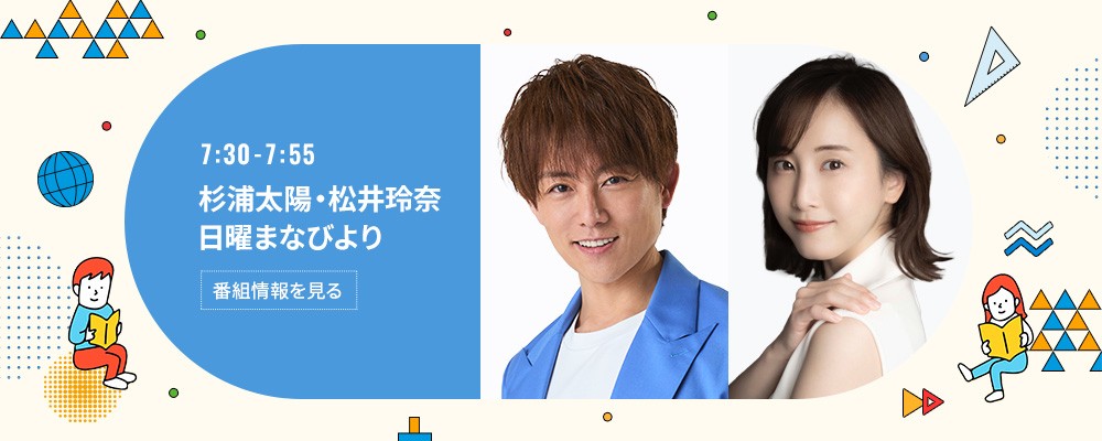 杉浦太陽・松井玲奈　日曜まなびより
