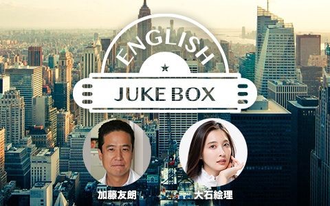 ENGLISH JUKEBOX|加藤友朗|大石絵理|AuDee（オーディー）