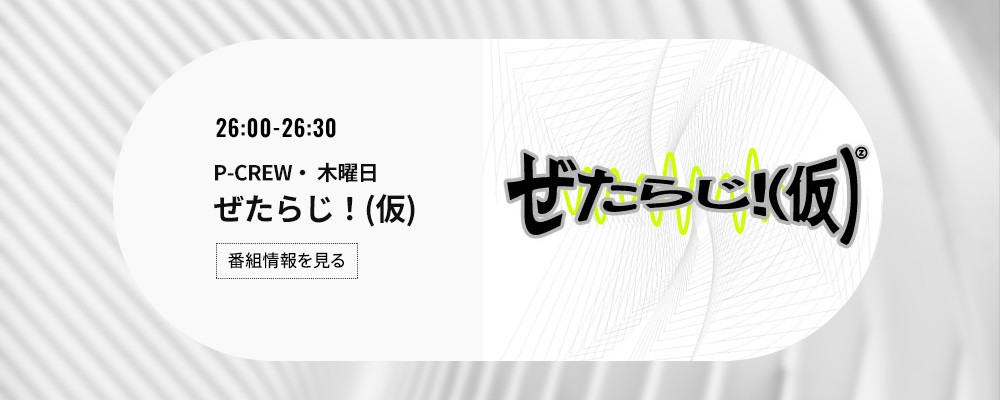 P-CREW・ぜたらじ！(仮)
