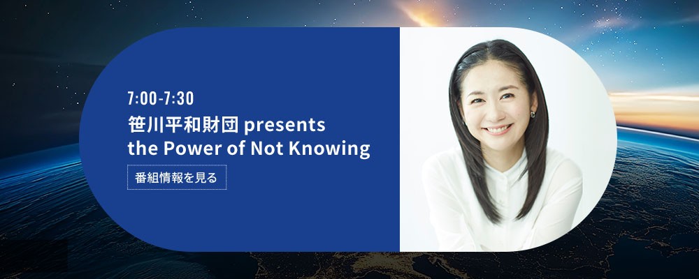 笹川平和財団 presents The Power of Not Knowing