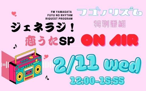ジェネラジ！恋うたSP