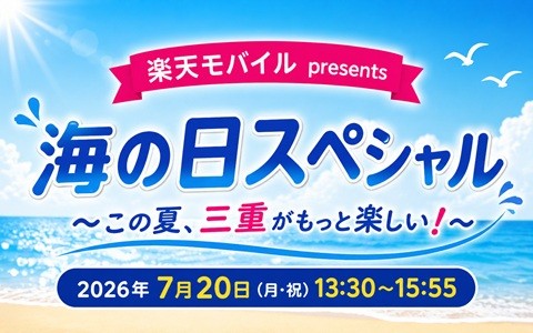 楽天モバイル presents 海の日スペシャル～この夏、三重がもっと楽しい!～
