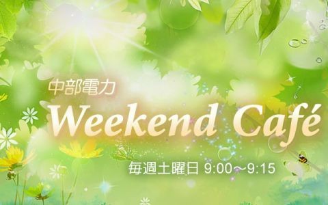 中部電力　Weekend Cafe'
