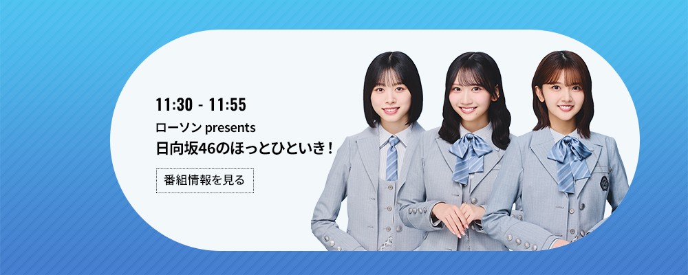 ローソン presents 日向坂46のほっとひといき！