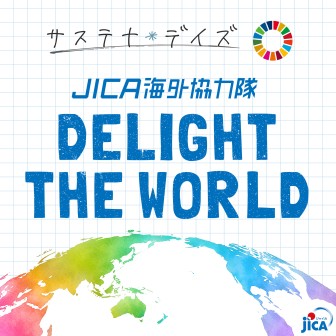 JICA海外協力隊 DELIGHT THE WORLD