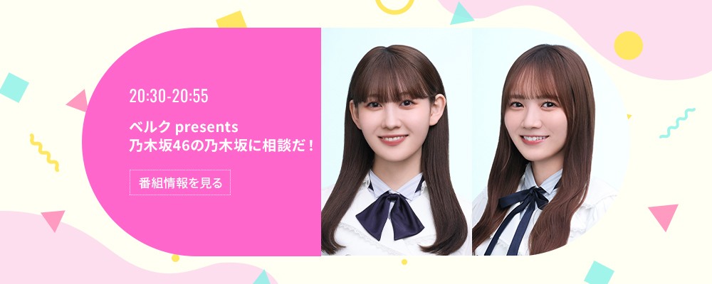 ベルク presents 乃木坂46の乃木坂に相談だ！