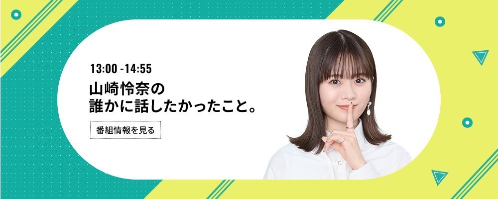 山崎怜奈の誰かに話したかったこと。