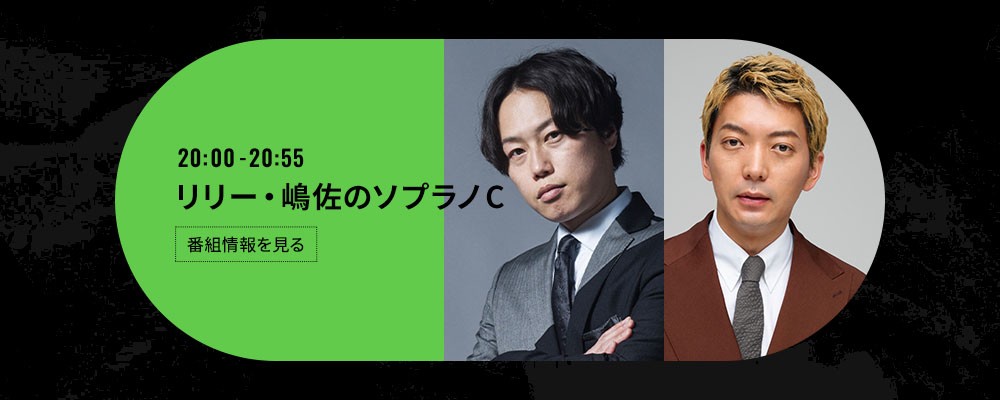 喋るズ「リリー・嶋佐のソプラノC」