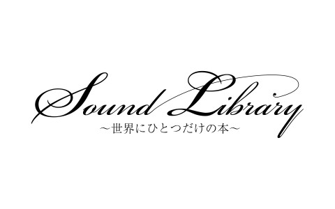 Sound Library ~世界にひとつだけの本~
