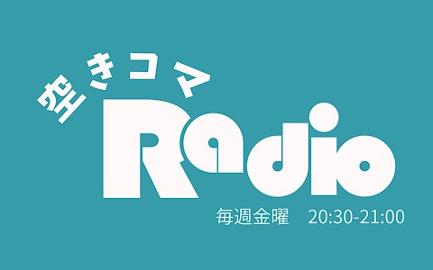 空きコマRadio