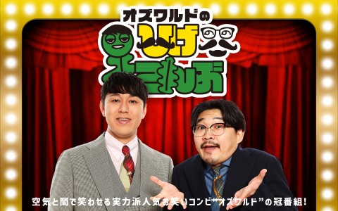 オズワルドのひげこんぶ