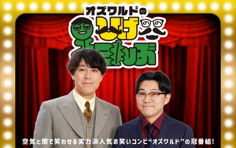 オズワルドのひげこんぶ