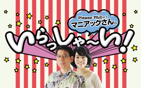 Please テルミー!マニアックさん。いらっしゃ~い!