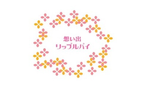 杵屋本店　想い出リップルパイ