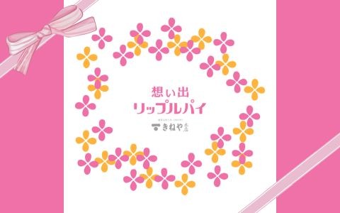 杵屋本店 想い出リップルパイ