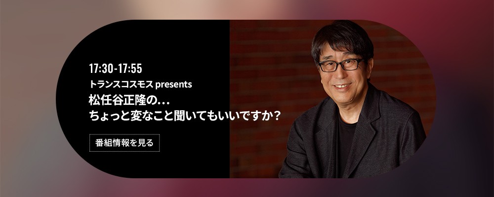 トランスコスモス presents 松任谷正隆の…ちょっと変なこと聞いてもいいですか？