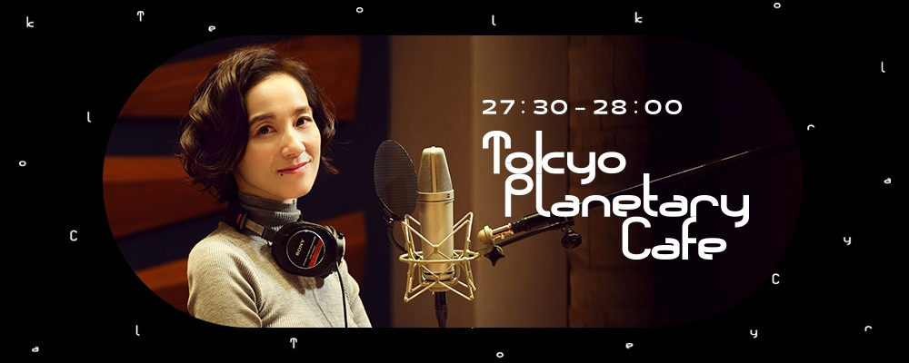 東京プラネタリー☆カフェ