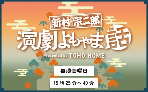 東宝ホーム presents 新村宗二郎 演劇よもやま話