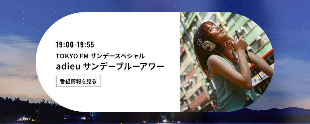 TOKYO FMサンデースペシャル『adieu「サンデーブルーアワー」』