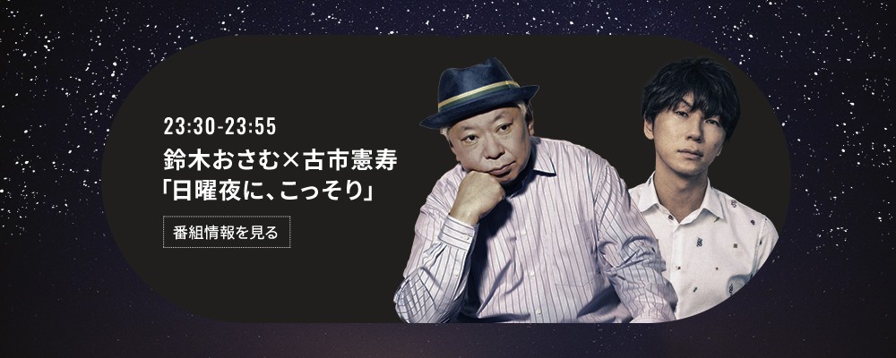 鈴木おさむ×古市憲寿 日曜夜に、こっそり
