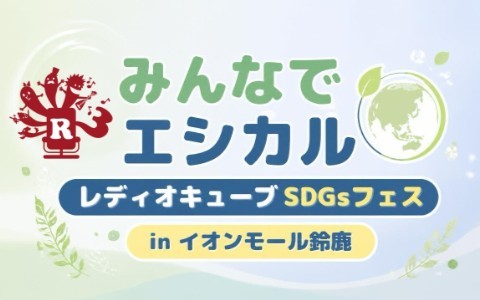 みんなでエシカル レディオキューブSDGsフェス in イオンモール鈴鹿
