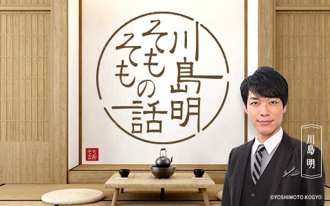 川島明 そもそもの話