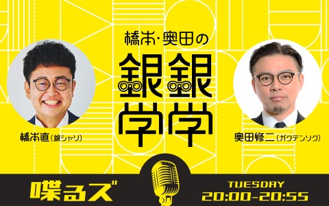 喋るズ「橋本・奥田の銀銀学学」