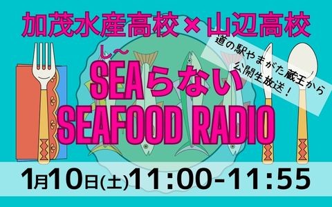 加茂水産高校×山辺高校　SEAらない SEAFOOD RADIO