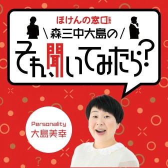 ほけんの窓口 森三中大島の「それ、聞いてみたら？」