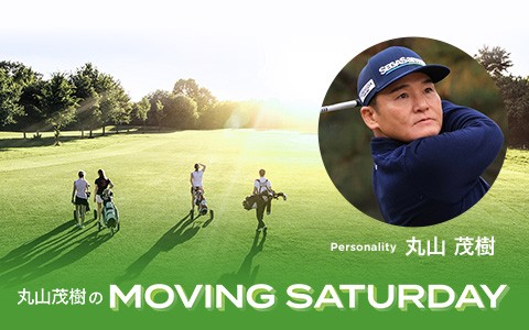 丸山茂樹�MOVING SATURDAY