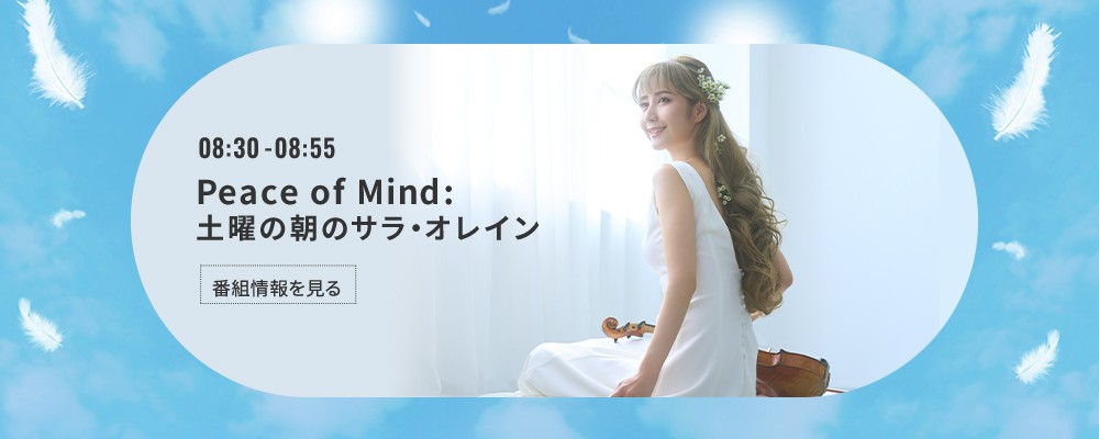 Peace of Mind:土曜の朝のサラ・オレイン