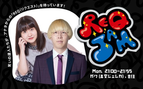 REQ JAM【月曜】ガク（真空ジェシカ）／吉住