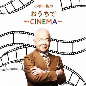 小堺一機のおうちで～CINEMA～