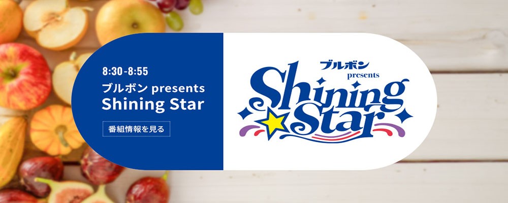 ブルボン presents Shining Star