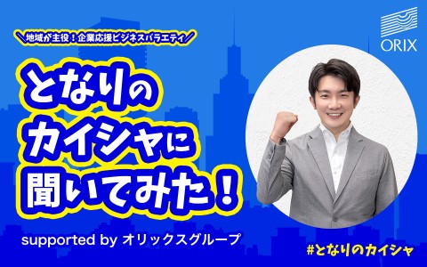 となりのカイシャに聞いてみた!supported by オリックスグループ