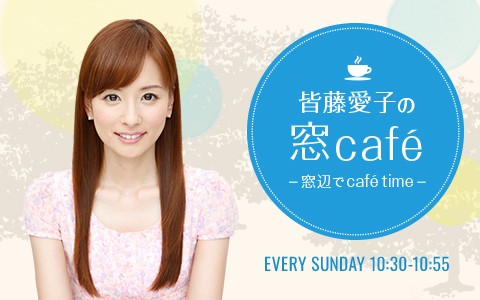 皆藤愛子の窓café~窓辺でcafé time~