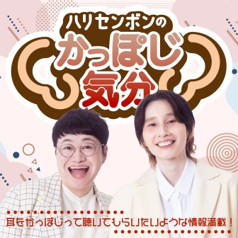 ハリセンボンの「かっぽじ気分」