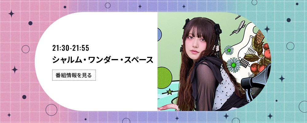 シャルム・ワンダー・スペース