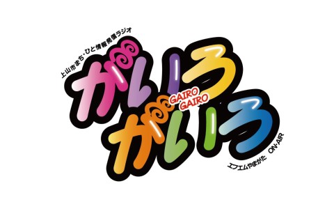 上山市まち・ひと情報発信ラジオ　がいろがいろ