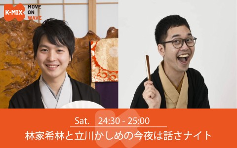 林家希林と立川かしめの今夜は話さナイト