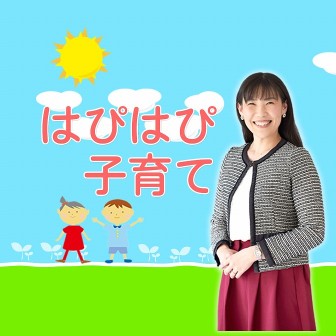 はぴはぴ子育て