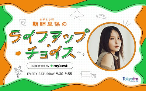 鞘師里保のライフアップ・チョイス supported by マイベスト