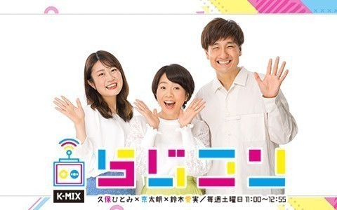 K-MIX らじコン 日清プラザ開店 30周年スペシャル