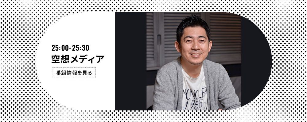 LINEヤフー presents 空想メディア