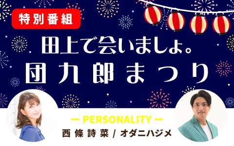 特別番組「田上で会いましょ。団九郎まつり」