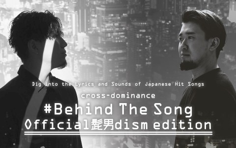 cross-dominance #Behind The Song Official髭男dism edition