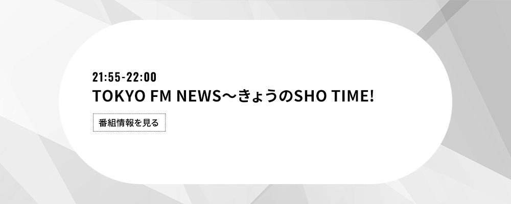 TOKYO FM NEWS～きょうのSHO TIME!