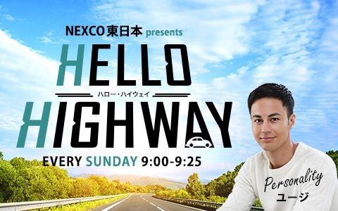 NEXCO東日本 presents ハロー・ハイウェイ