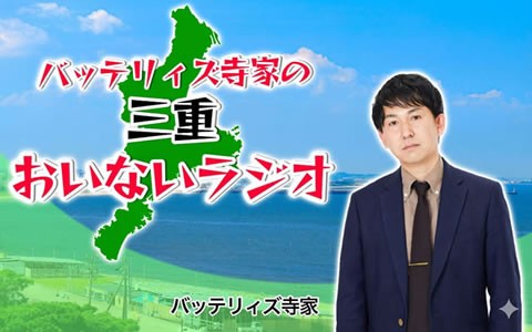 バッテリィズ寺家の三重おいないラジオ